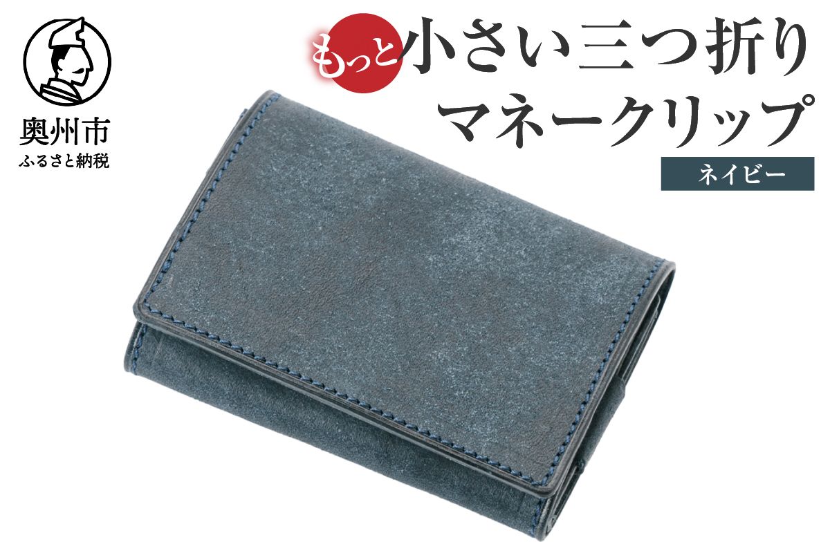 もっと小さい三つ折りマネークリップ dritto 3 thin ネイビー(紺) 財布 小さい財布 紺 専用キーポケット オールインワンウォレット 牛革 レザー [BJ006]