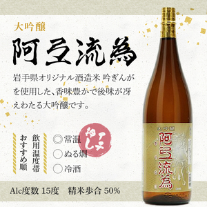 日本酒 阿弖流為 大吟醸 1800ml ◇岩手県新酒鑑評会 金賞受賞蔵◇ [G0003]