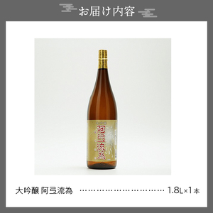 日本酒 阿弖流為 大吟醸 1800ml ◇岩手県新酒鑑評会 金賞受賞蔵◇ [G0003]