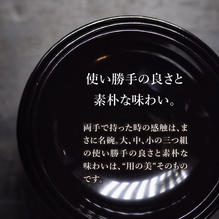 漆椀 “正法寺椀(R)” 三つ組（大中小） 黒【正法寺（岩手県奥州市）公認】 伝統工芸品[BS017]