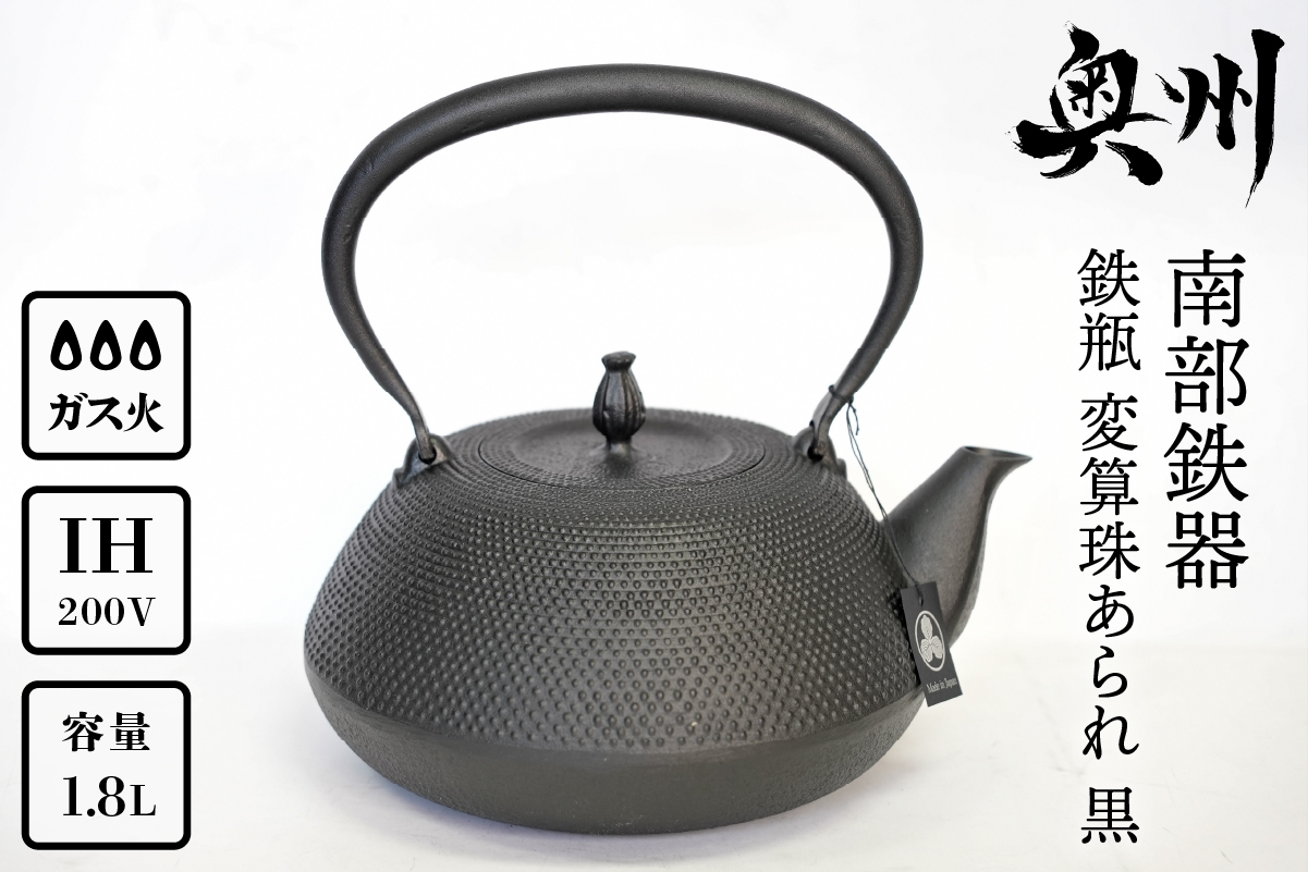 南部鉄器 鉄瓶 変算珠あられ 1.8L 【及富作】 [AK038]