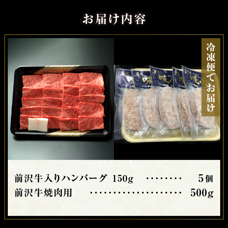  前沢牛入りハンバーグ(5個)と前沢牛焼肉用500gの詰め合わせ [ME001]