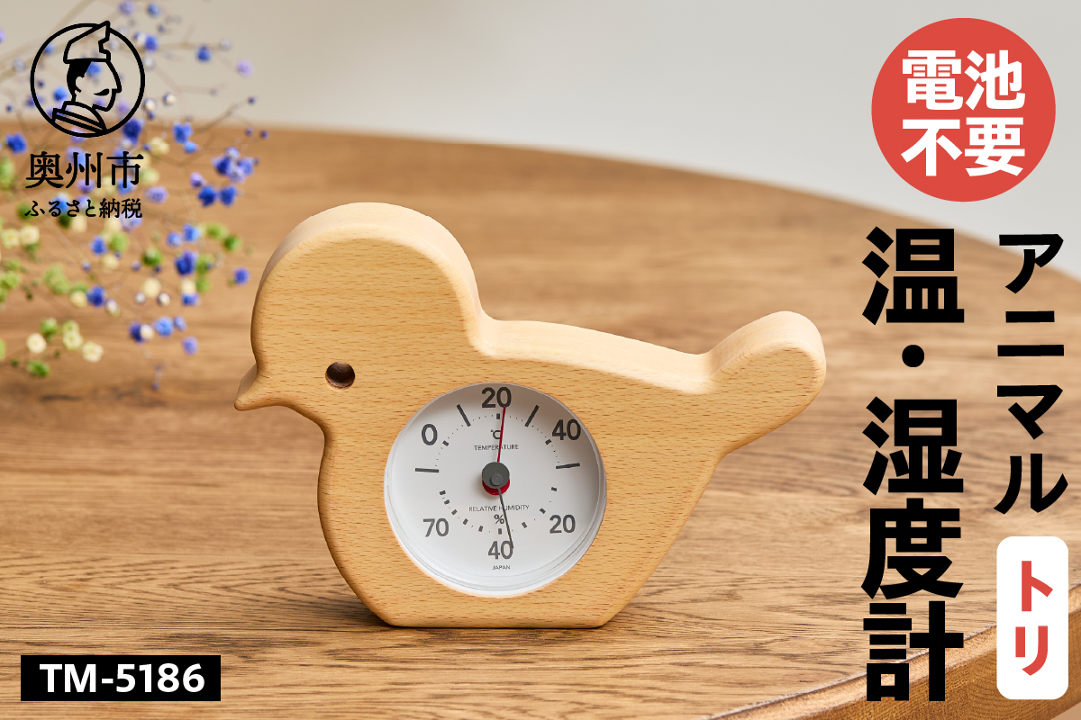 アニマル温・湿度計（トリ）TM-5186 [AJ122]