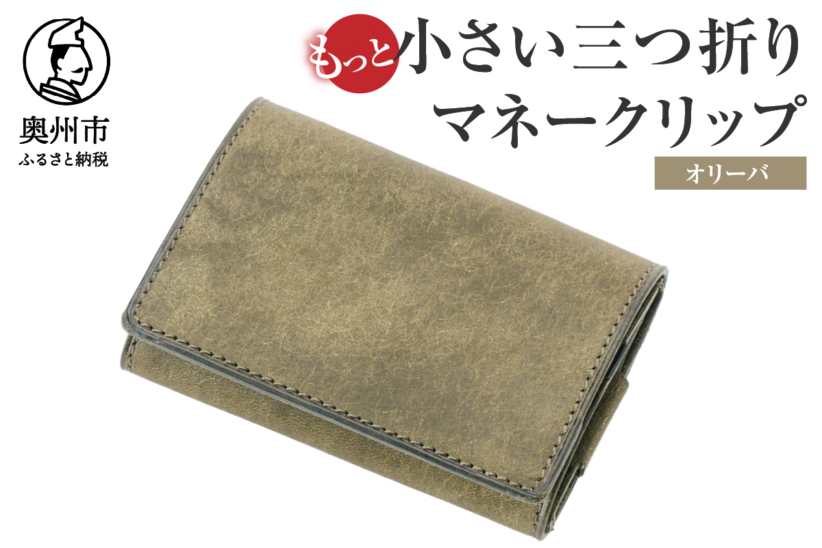 もっと小さい三つ折りマネークリップ dritto 3 thin オリーバ(緑系) 財布 小さい財布 緑系 専用キーポケット オールインワンウォレット 牛革 レザー [BJ006]