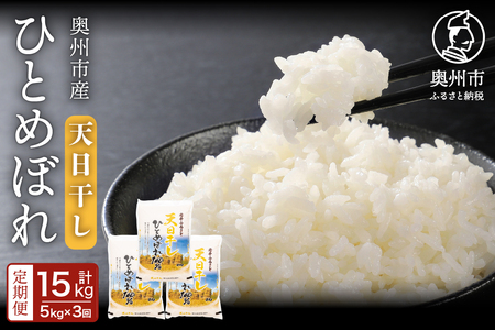 ☆全3回定期便☆ 天日干しひとめぼれ5kg×3ヶ月 令和7年産 岩手県奥州市産 計15kg【配送時期に関する変更不可】[U0053]
