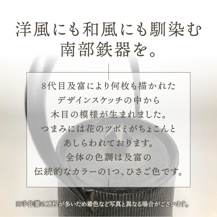 南部鉄器 鉄瓶 ウッドグレイン （ひさご色） 0.6L 【及富作】 調理器 伝統工芸品 やかん ケトル キッチン用品 食器 日用品 雑貨 [AK019]