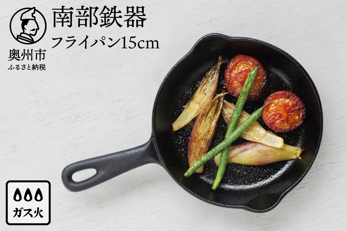 南部鉄器 ミニフライパン 15cm 【OIGEN 作】 伝統工芸品 鉄フライパン キッチン用品 食器 日用品 調理器具 アウトドア キャンプ[Z0026]
