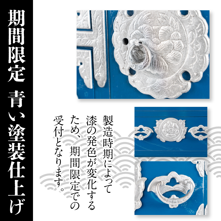 【期間限定】岩谷堂箪笥 桜木作 小町タンス(忍び付)(ブルー) [AN021]