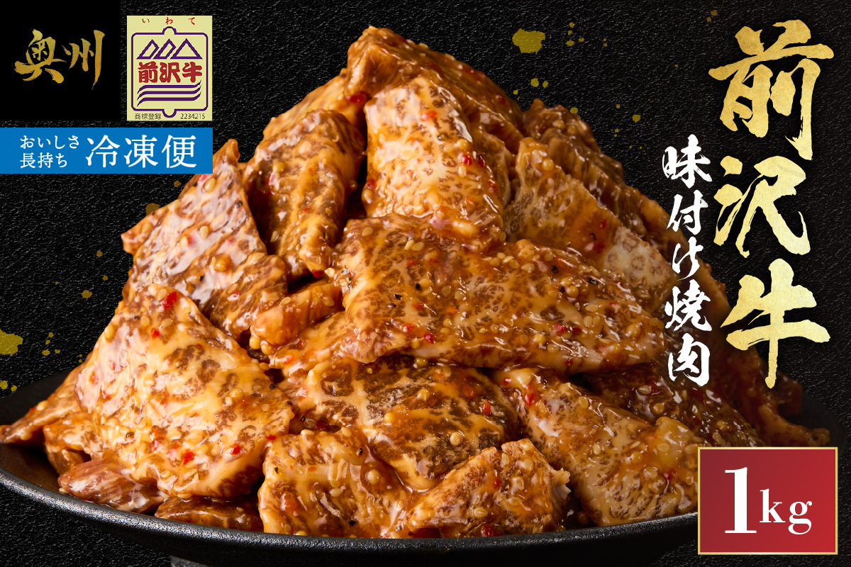 前沢牛 味付け焼肉 1kg【冷凍】 [BT002]