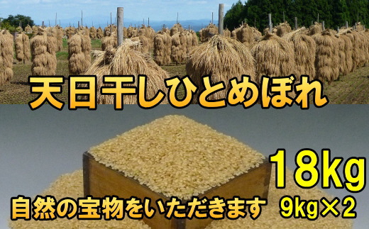 天日干しひとめぼれ 令和7年産 玄米18kg [AC051]