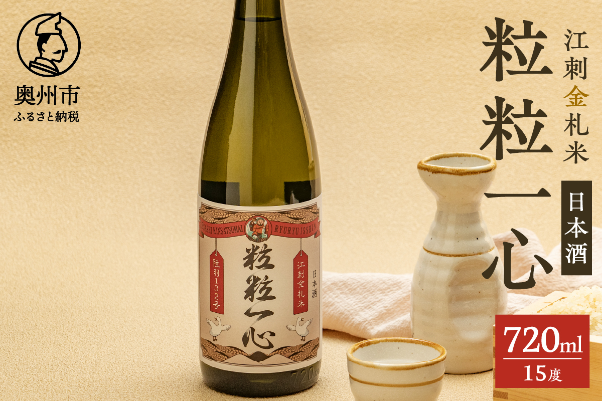  日本酒　粒々一心 15度　720ml [A0066]