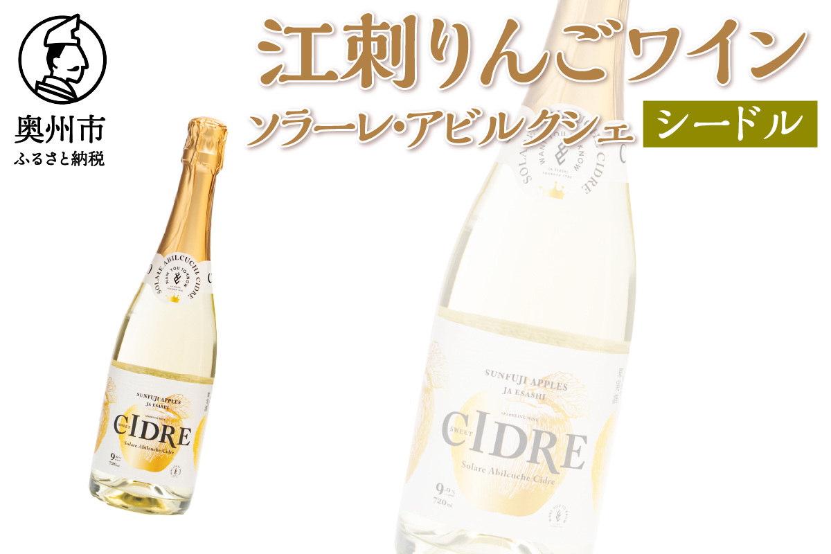 江刺りんごワイン ソラーレ・アビルクシェ シードル [A0070]