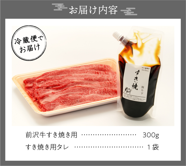 前沢牛 お試し すき焼き用 300g タレ付き 【冷蔵発送】離島配送不可 [ME024]