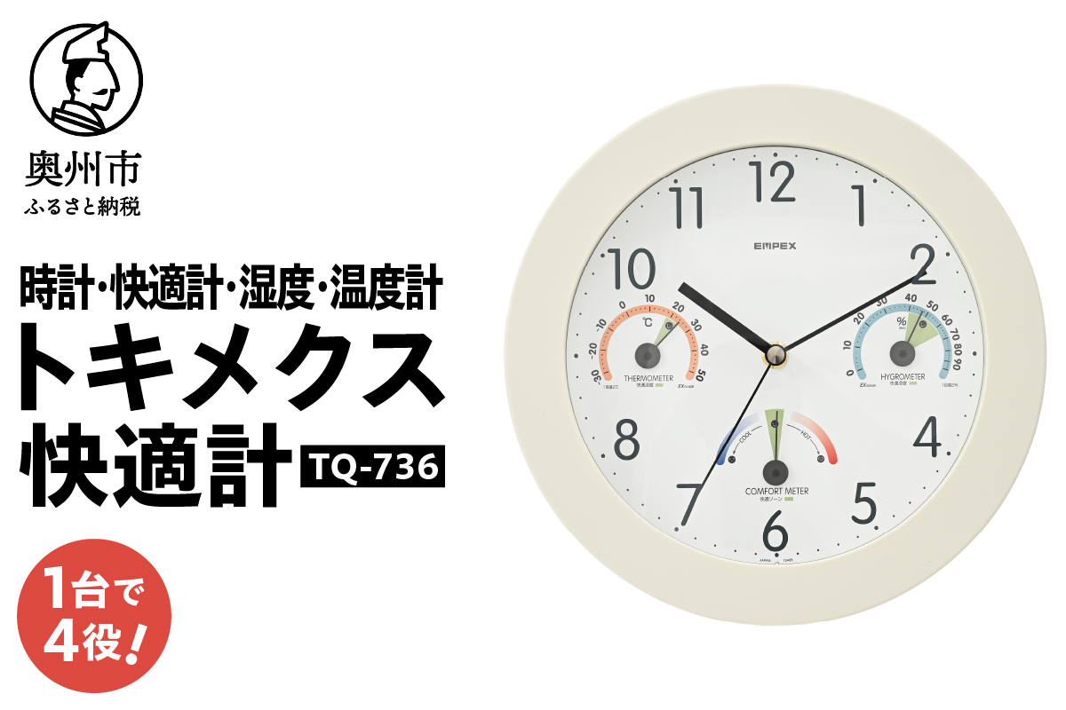 トキメクス快適計 TQ-736 [AJ120]