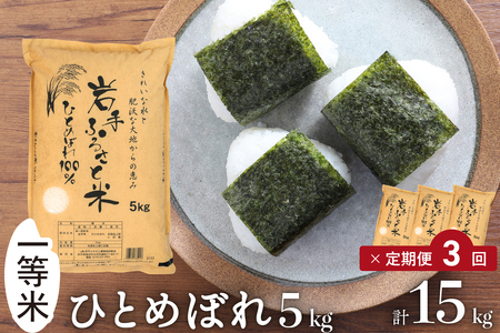 3人に1人がリピーター! ☆全3回定期便☆ 岩手ふるさと米 5kg×3ヶ月 令和7年産 一等米ひとめぼれ 東北有数のお米の産地 岩手県奥州市産【配送時期に関する変更不可】 [U0138]