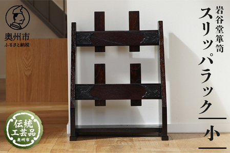 岩谷堂箪笥 スリッパラック (小) 伝統工芸品[AF013]