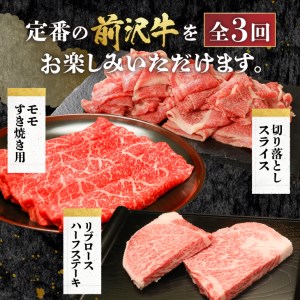 前沢牛定期便 定番3カ月コース（全3回）離島配送不可 [U0082]