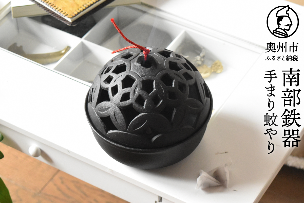 南部鉄器 手まり蚊やり [Z0039]