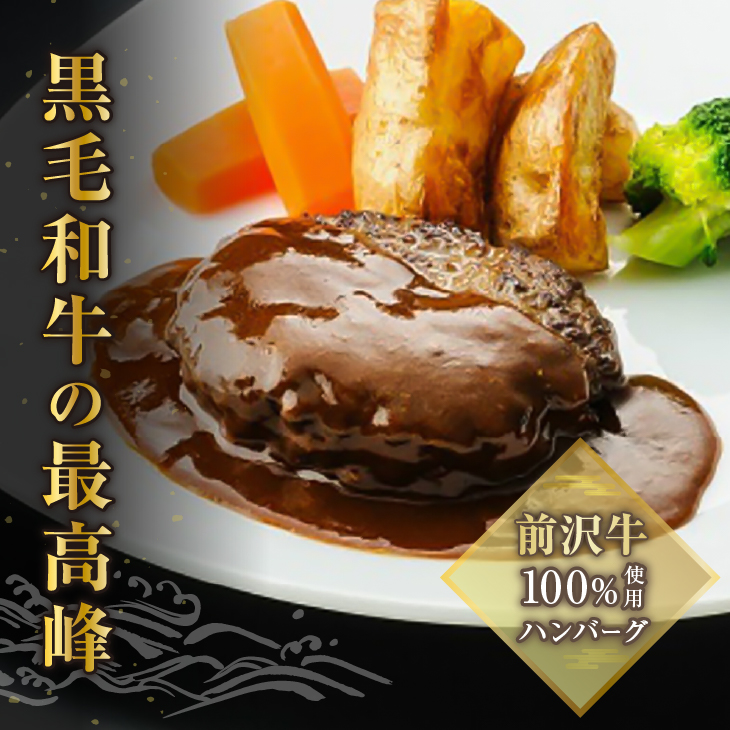 前沢牛ハンバーグ（4個 ソース付き）[ME013]