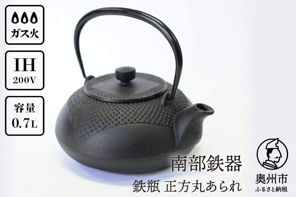 南部鉄器 鉄瓶 正方丸あられ 0.7L [AK041]