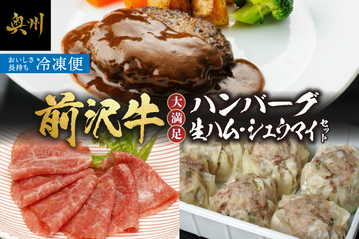 前沢牛入ハンバーグ・シュウマイ・前沢牛生ハムセット [ME012]