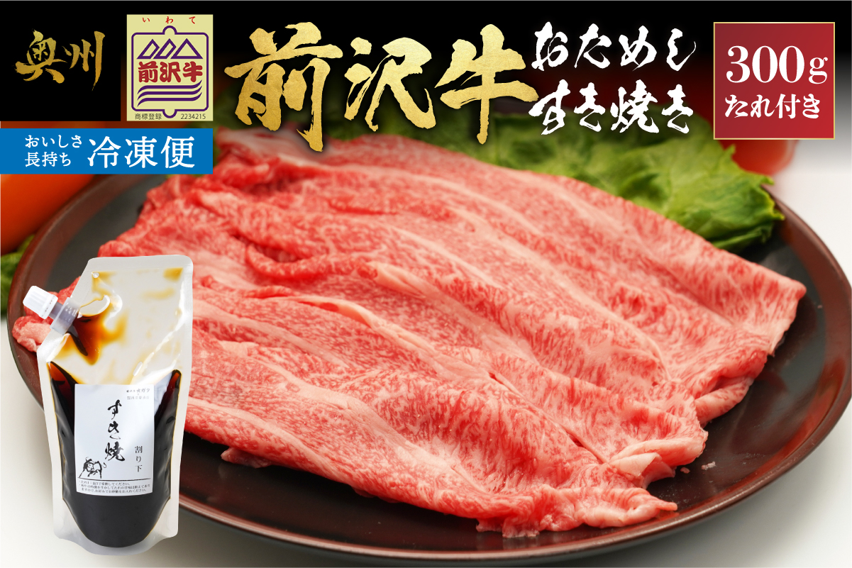 【冷凍】前沢牛 お試し すき焼き用 300g タレ付き 【冷凍発送】 [BT011]