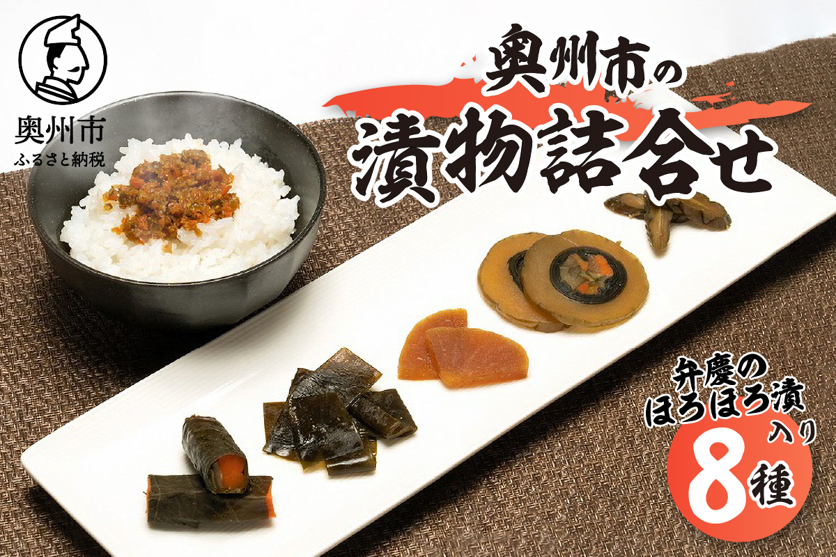 奥州市の漬物詰合せ8種 特産品「弁慶のほろほろ漬」3個入り！ 人参 大根 茄子 胡瓜 昆布 もろみ 味噌漬 ご飯のお供 お茶漬け ご飯に合う 手土産 お取り寄せ グルメ ご挨拶 酒の肴 おつまみ [S0002]