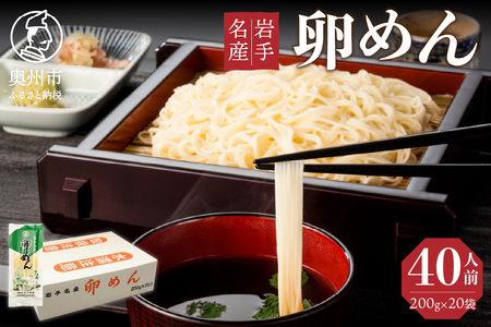 40人前！卵香るそうめん「卵めん」200g×20袋 無添加 岩手名産 素麺 [K0025]
