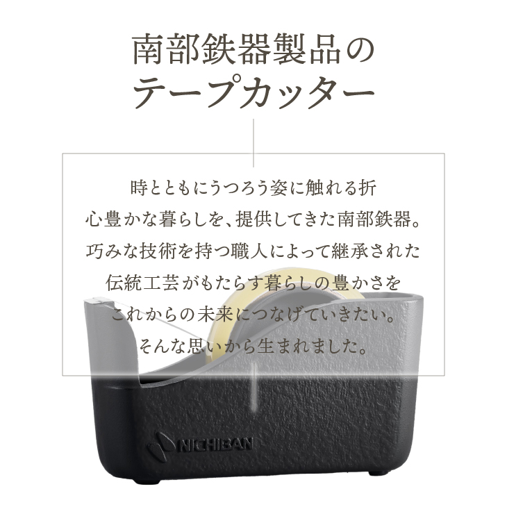  「ニチバン×南部鉄器」南部鉄器テープカッター大巻用 [BS050]