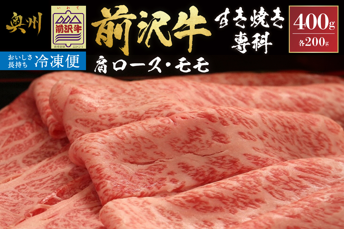 【冷凍】 前沢牛 すき焼き専科 (肩ロース200g・モモ200g) ブランド牛肉 国産 国産牛 牛肉 お肉 冷凍 [U0198]