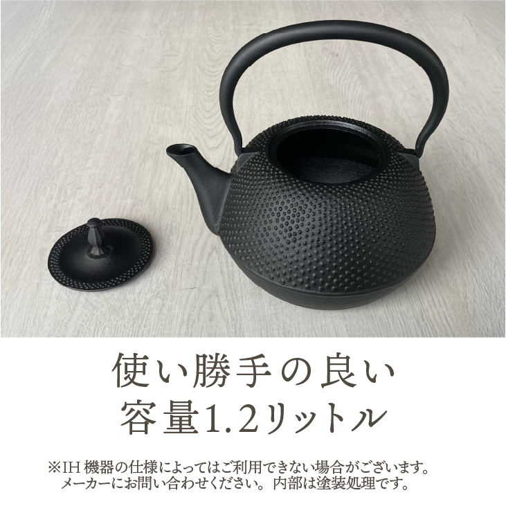 南部鉄器 鉄瓶 末広アラレ黒 1.2L 伝統工芸品 IH [BS047]