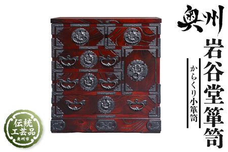 岩谷堂箪笥 からくり小箪笥 伝統工芸品 和家具 和タンス インテリア 日本製（岩手県奥州市産） [GT041]