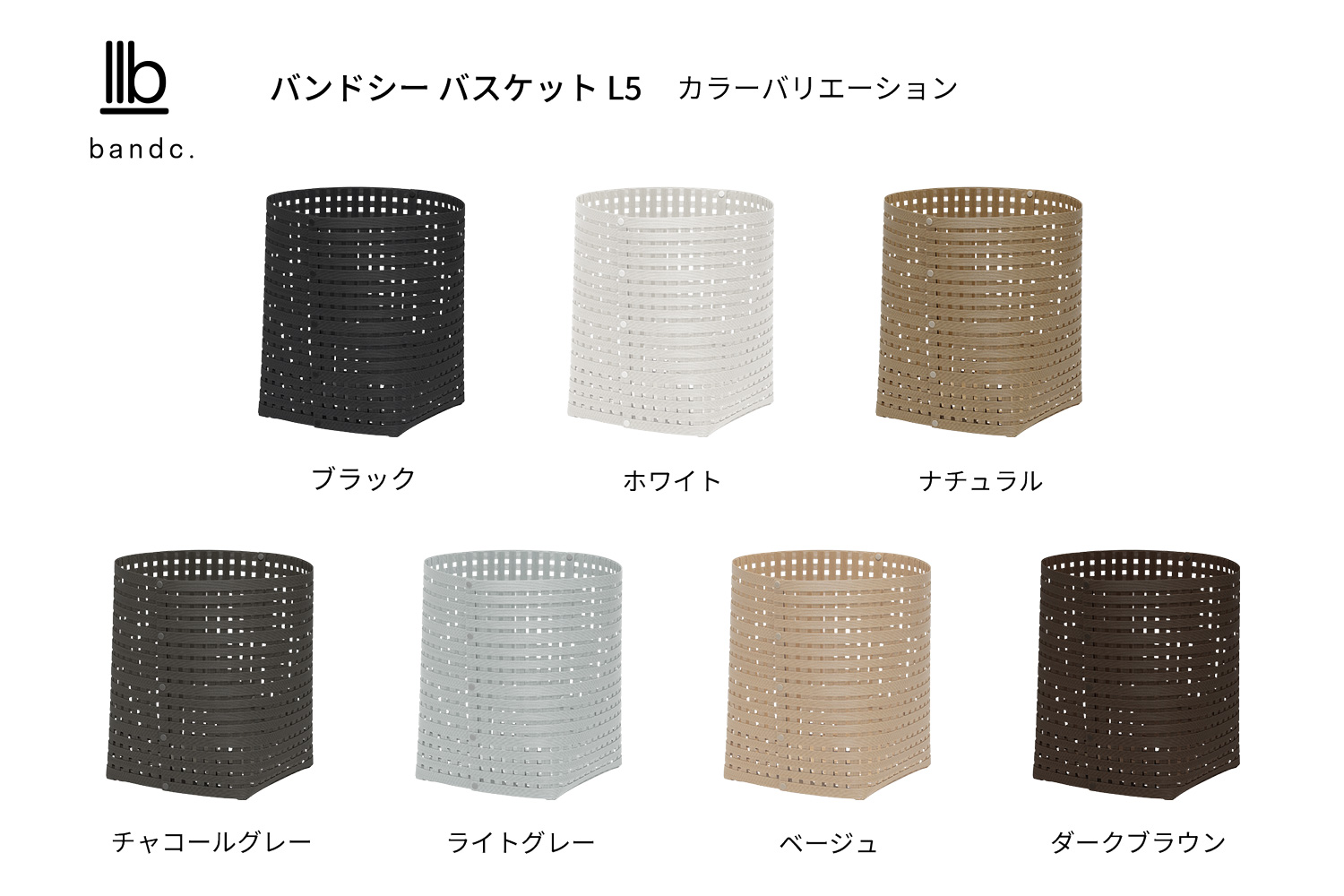 暮らしを整える収納バスケット Bandc Basket L5（Lサイズ） ベージュ 岩手県奥州市産 バンドシー [AR019]