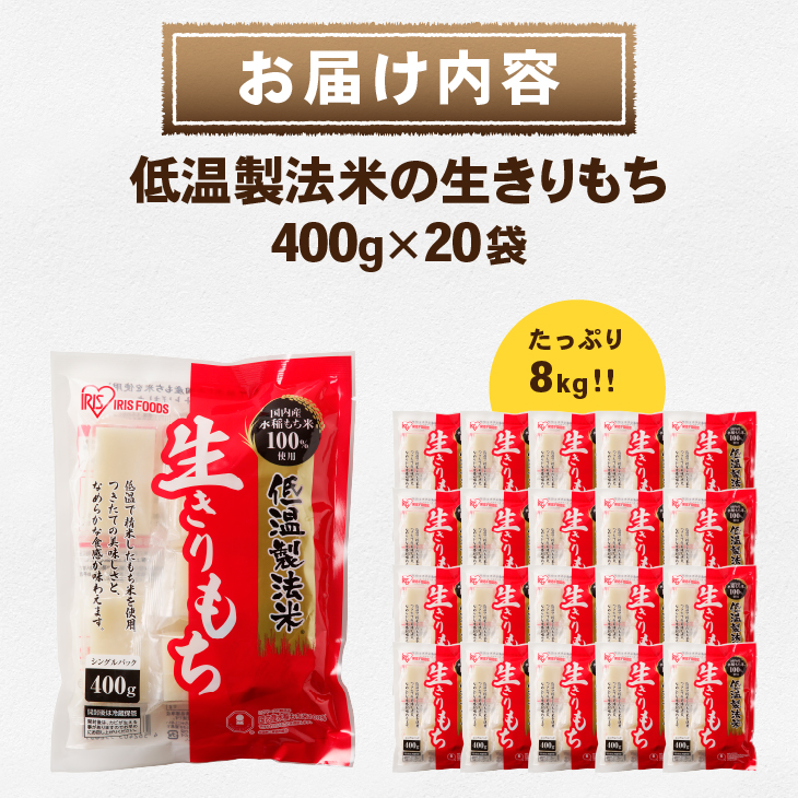 低温製法米の生きりもち 個包装400g×20袋（8kg） アイリスオーヤマ 国産もち米100％使用 切り餅 おもち[AV001]