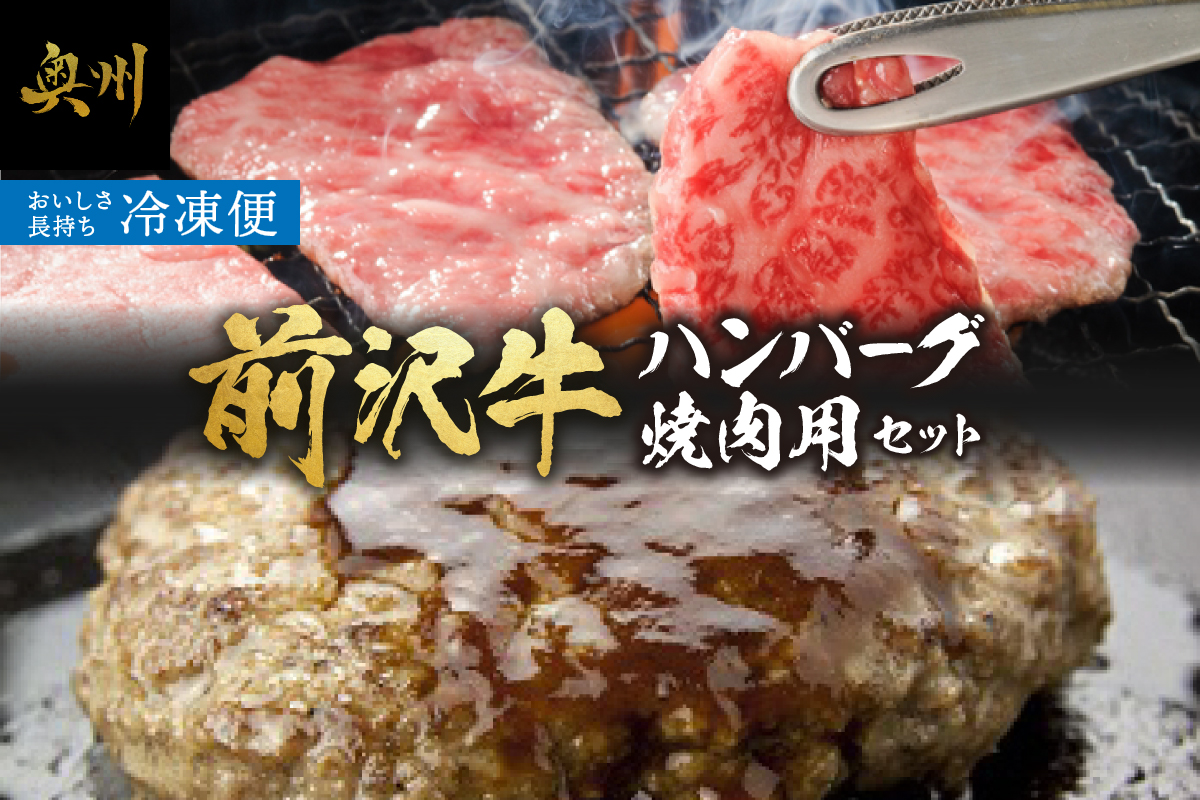 前沢牛入りハンバーグ(5個)と前沢牛焼肉用500gの詰め合わせ [ME001]