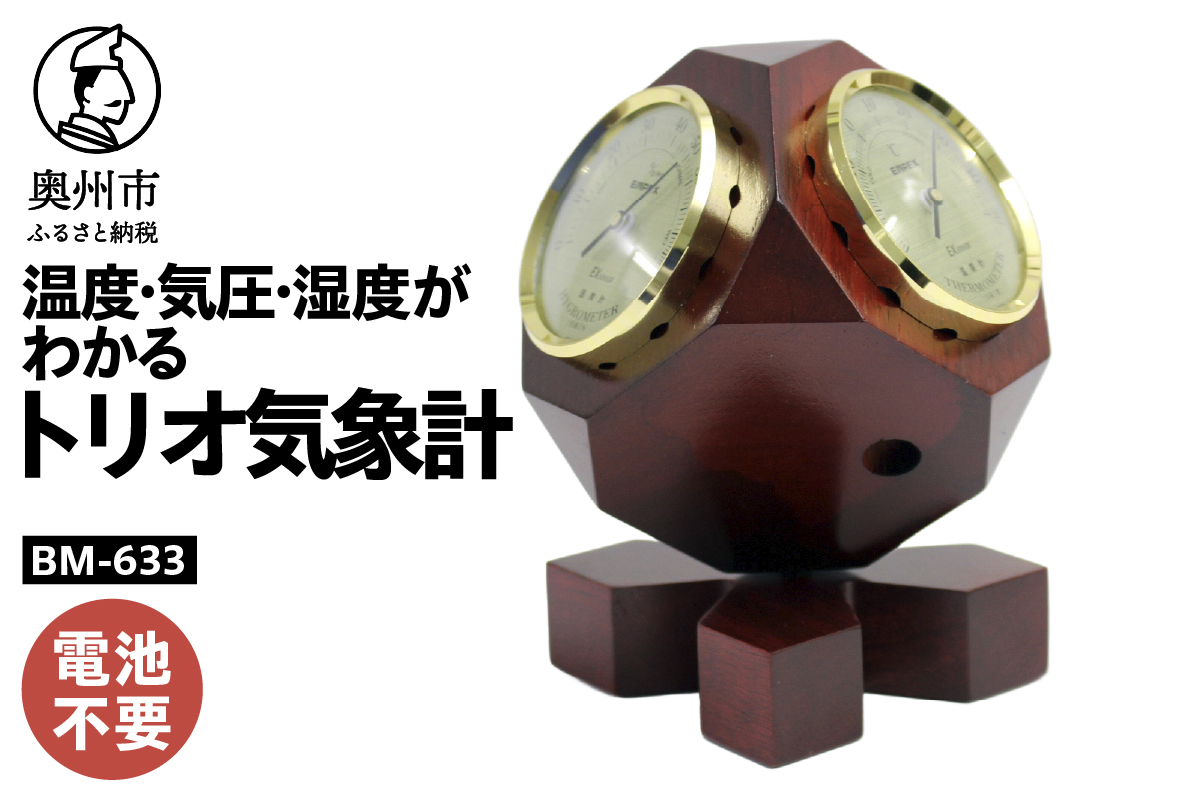 トリオ気象計 BM-633 [AJ134]