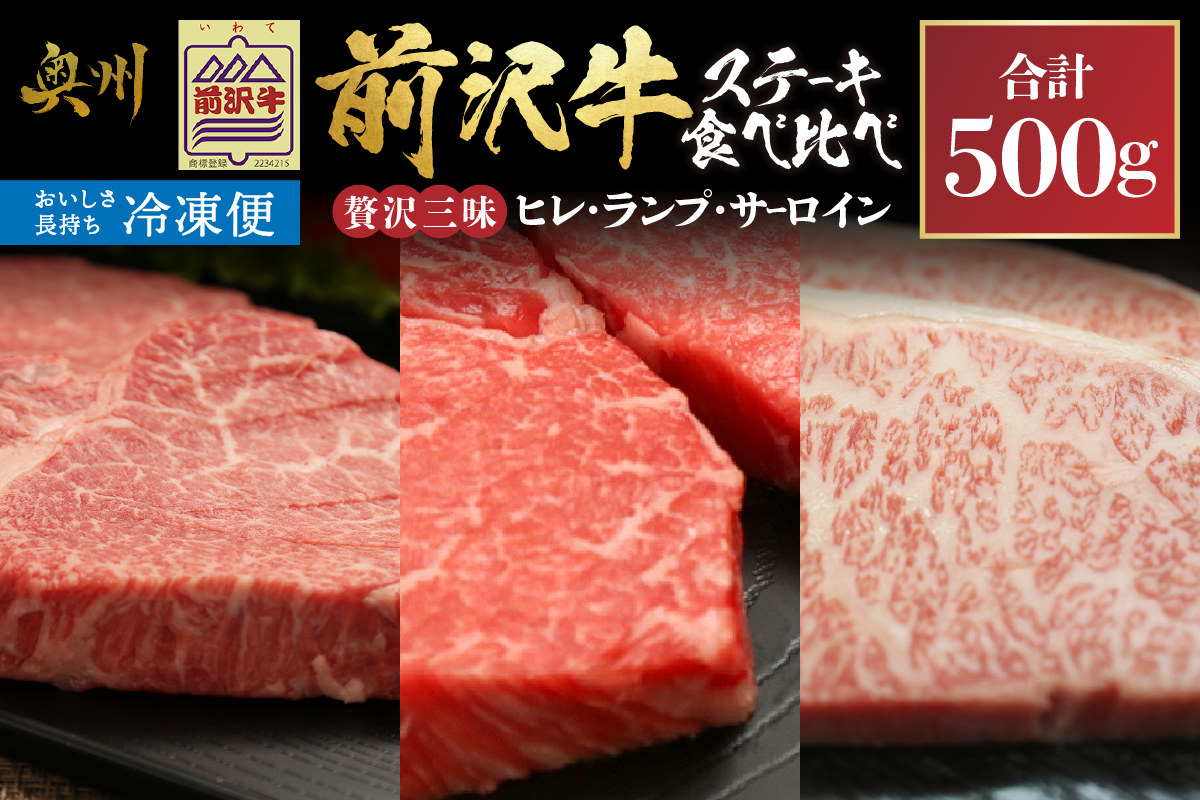 【冷凍】 前沢牛 ステーキ 贅沢三昧 ヒレ 100g ランプ 100g×2 サーロインハーフ 100g×2 食べ比べ [U0208]
