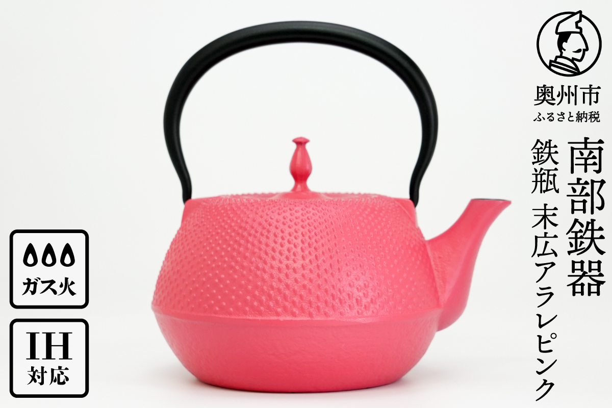 南部鉄器 鉄瓶 末広アラレピンク 1.2L IH調理器 伝統工芸品 アラレ模様 使いやすい 鉄分補給 人気 やかん ケトル キッチン用品 日用品 雑貨 [BS049]