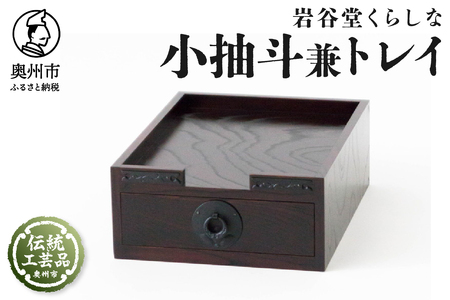 岩谷堂くらしな 小抽斗兼トレイ 岩谷堂箪笥職人製作 伝統工芸品 モダンな和家具 和タンス インテリア 日本製（岩手県奥州市産） [GT039]