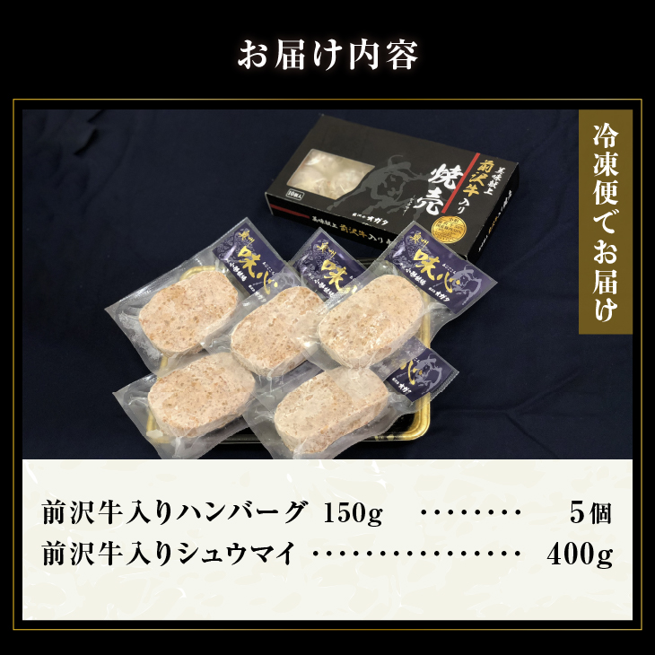  前沢牛入りハンバーグ・前沢牛入りシュウマイセット [ME004]