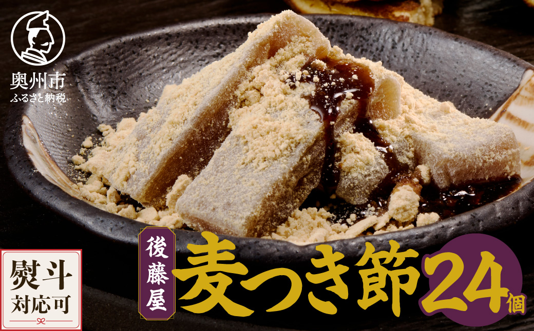 愛されて70年 後藤屋の麦つき節 24個入[M0009]