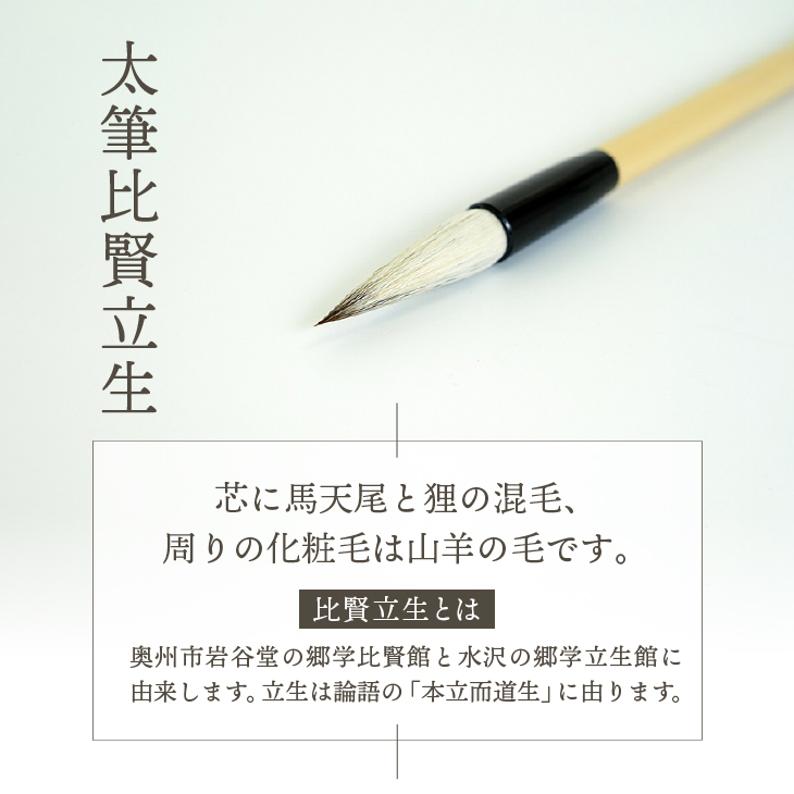 水沢筆セット(太筆比賢立生2本・小筆銘光2本) 書道 伝統工芸品 文房具 日用品 雑貨 毛筆 習字[BS032]