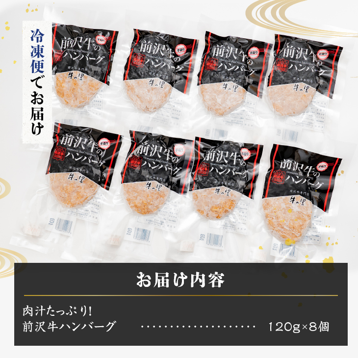 肉汁たっぷり！前沢牛ハンバーグ(120g×8個) [US004]