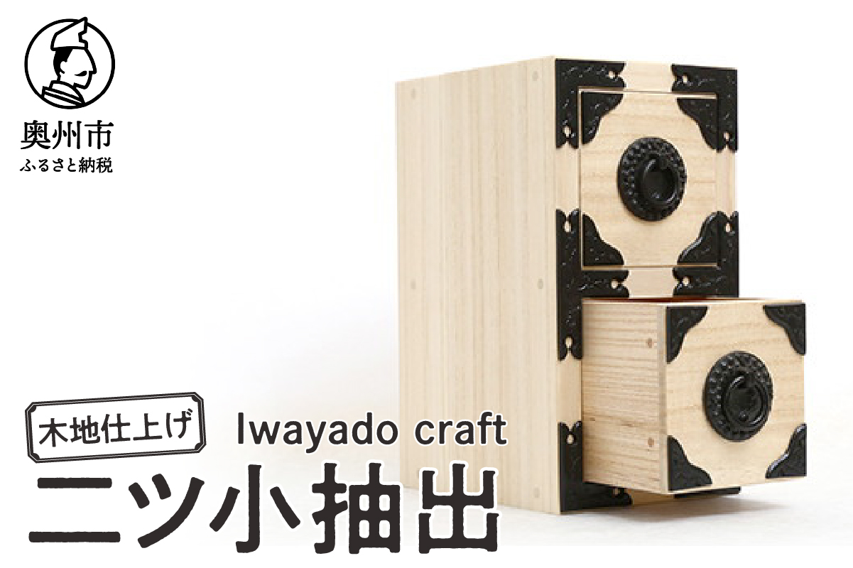 岩谷堂箪笥職人が作るIwayado craft 二ツ小抽出 木地仕上げ 伝統工芸品 和家具 和タンス インテリア 日本製（岩手県奥州市産） [AF009]