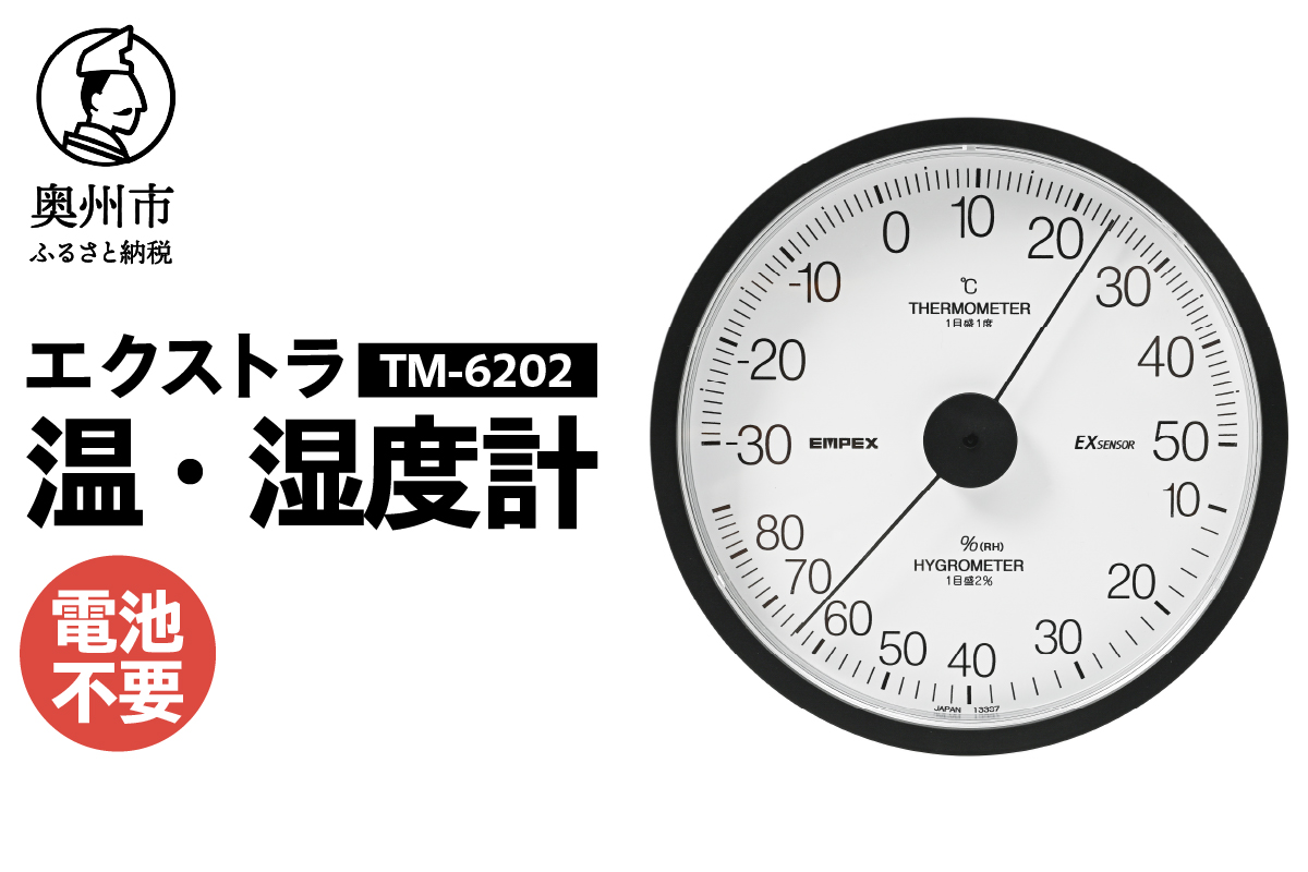 エクストラ温・湿度計 TM-6202 [AJ118]