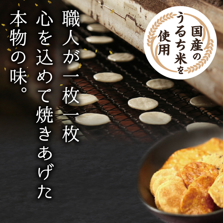 モンドセレクション最高金賞 せんやのおせんべい 詰合せBセット [R0010]