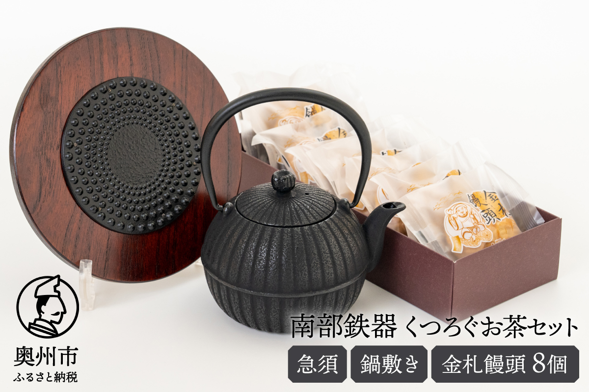 くつろぐお茶セット【黒(南部鉄器急須カラー) 0.4L】 [RE014]