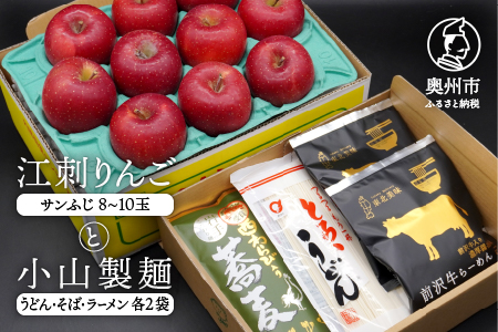 数量限定 江刺りんご(サンふじ)と小山製麺(うどん・そば・ラーメン)セット 【12月下旬以降お届け】 [AQ006]