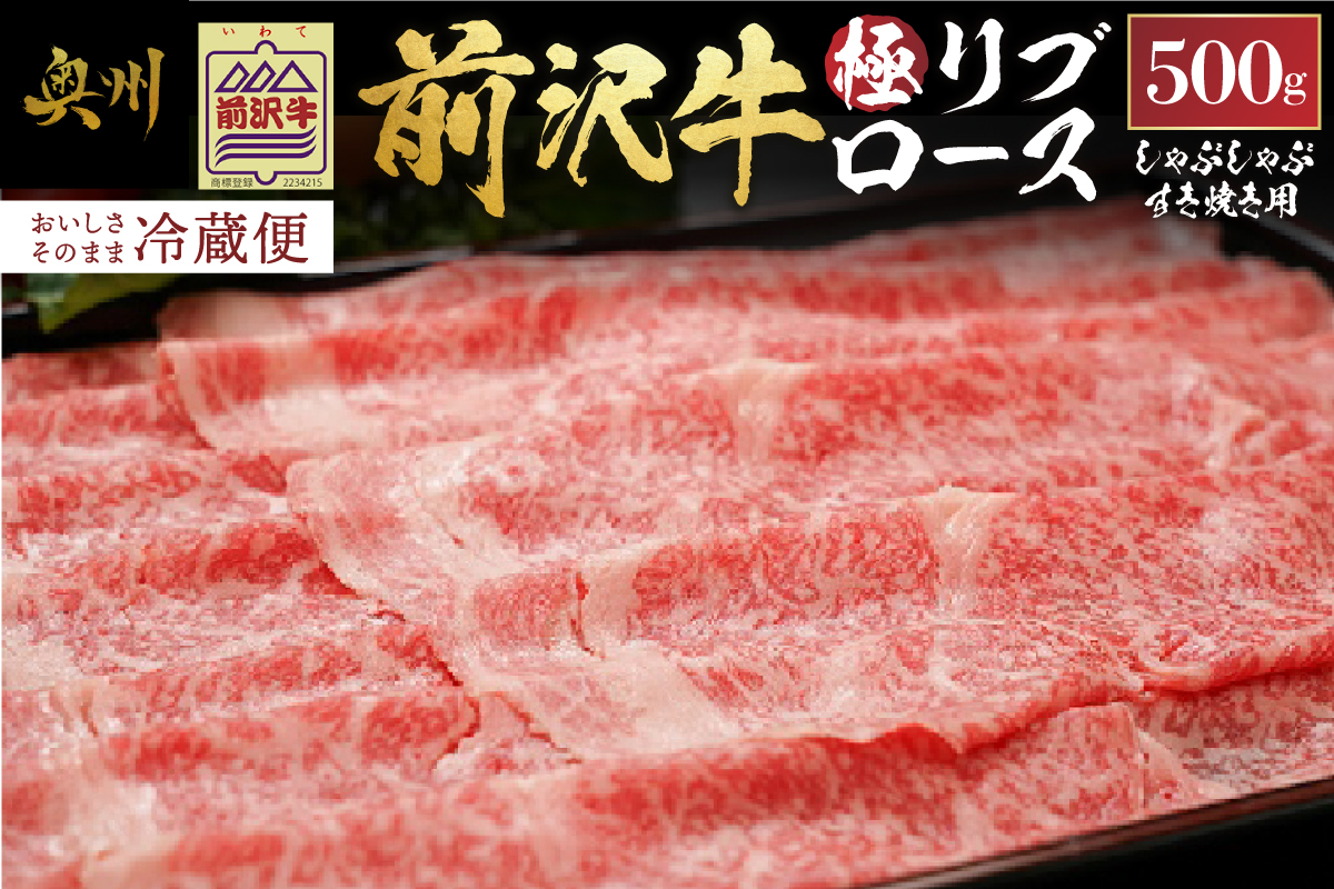 前沢牛極リブロースすき焼き・しゃぶしゃぶ用500g【冷蔵発送】 ブランド牛 離島配送不可 [ME022]