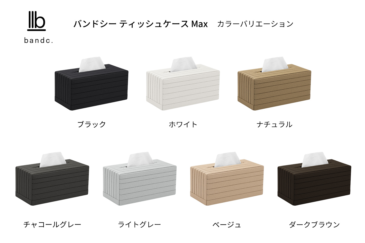 心地よい暮らしをつくる ティッシュケース Max ベージュ 岩手県奥州市産 バンドシー Bandc スコッティ カシミヤ 大人の鼻セレブ に対応 [AR114]